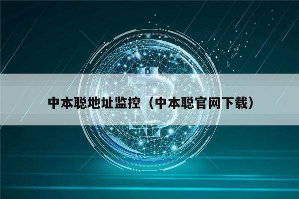 中本聪地址监控（中本聪官网下载）-第1张图片-芝麻交易所下载